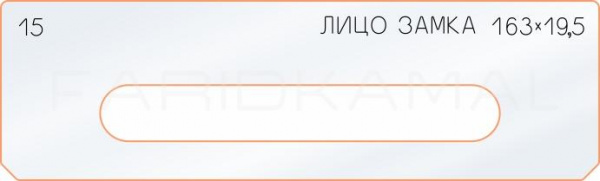 15 лицо замка 163х19,5