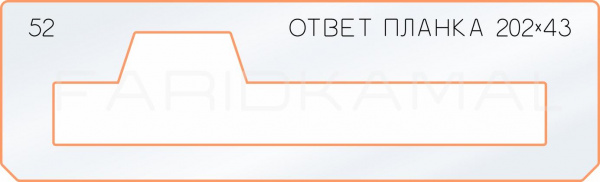 52 ответная планка 202х43