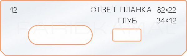 12 ответная планка 82х22