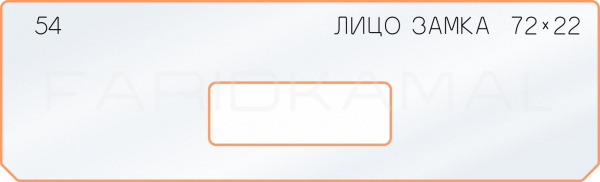 54 лицо замка 72х22