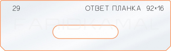 29 ответная планка 92х16