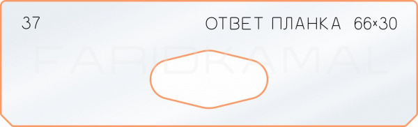 37 ответная планка 66х30