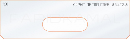 120 глубина скрыт петли  83х22,8