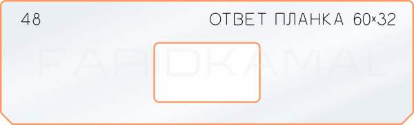 48 ответная планка 60х32