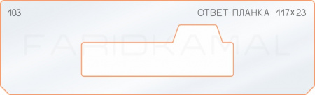 103 ответная планка 117х23