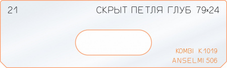 21 глубина скрыт петли 79х24