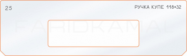 25 боковое отверстие 118х32