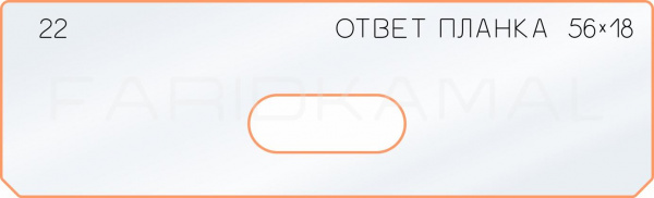 22 ответная планка 56х18