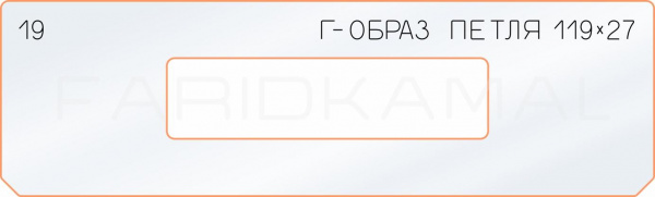 19 Г-образ петля 119х27