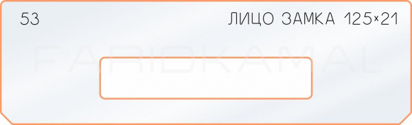 53 лицо замка 125х21