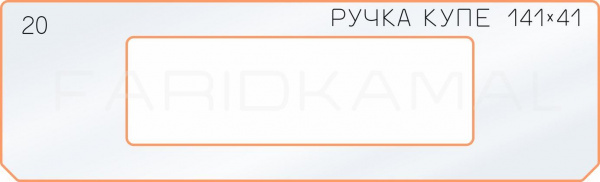 20 боковое отверстие 141х41