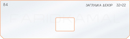 84 декор заглушка 32х22