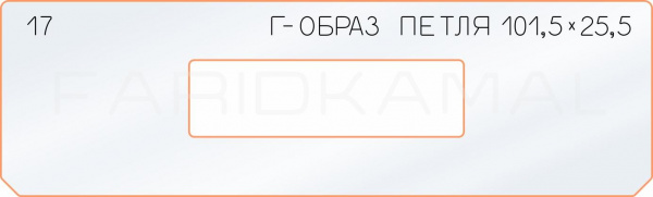 17 Г-образ петля 101,5х25,5