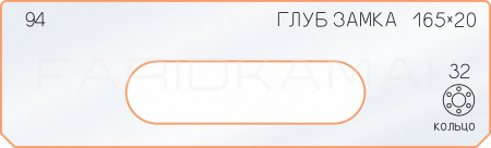 94 глубина замка 165х20