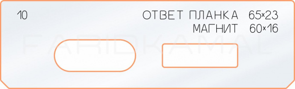 10 ответная планка 65х23 магнит