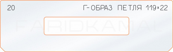 20 Г-образ петля 119х22