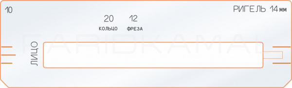 10 ригель 14 мм под копир. кольцо 20 мм