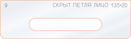 9 лицо скрыт петли 135х20