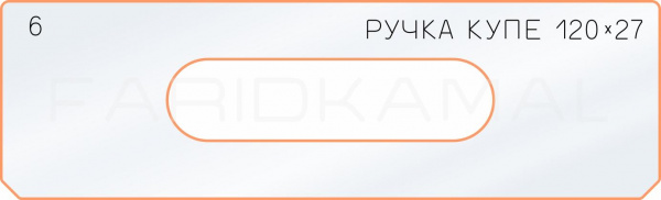 6 боковое отверстие 120х27
