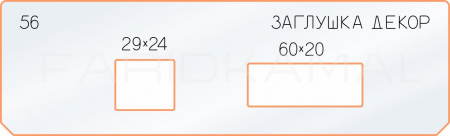 56 декор заглушка 29х24-60х20