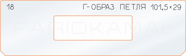 18 Г-образ петля 101,5х29.jpg