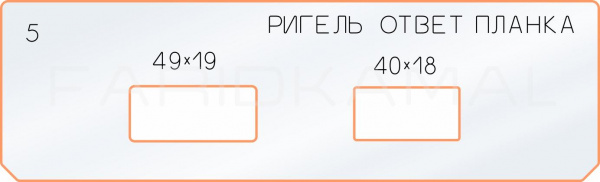 5 ответная планка ригель