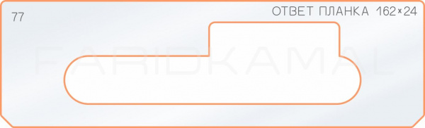 77 ответная планка 162х24