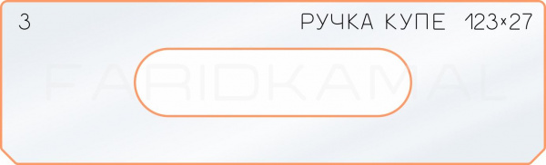 3 боковое отверстие 123х27