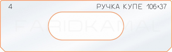 4 боковое отверстие 106х37