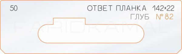 50 ответная планка 142х22